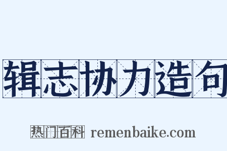 辑志协力造句是什么意思的图片